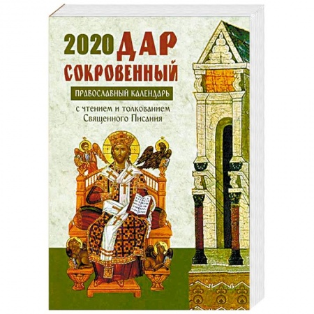 Православие в целом, книга Дар сокровенный. Православный календарь на 2020 год. С чтением и толкованием Священного Писания на каждый день купить по скидке