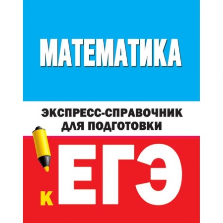Математика. Алгебра. Геометрия, книга Математика. Экспресс-справочник для подготовки к ЕГЭ купить по скидке