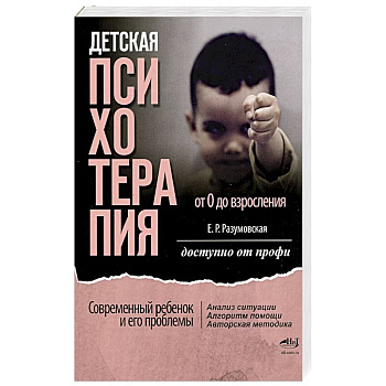 Детская психотерапия от 0 до взросления. Современный ребенок и его проблемы. Анализ ситуации. Алгоритм помощи. Авторская методика. Доступно от профи Детская психотерапия от 0 до взросления. Современный ребенок и его проблемы. Анализ ситуации. Алгоритм помощи. Авторская методика. Доступно от профи