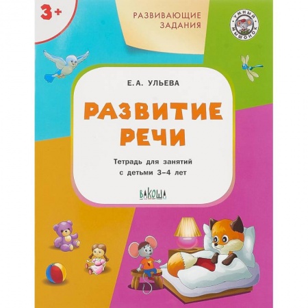 Дошкольное обучение, книга Развитие речи. Развивающие задания. Тетрадь для занятий с детьми 3-4 лет купить по скидке