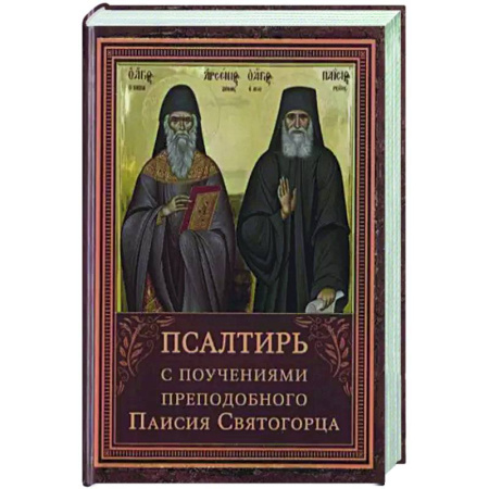 Жития русских святых, жизнеописания церковных деятелей, книга Псалтирь пророка Давида с указанием чтения псалмов преподобного Арсения Каппадокийского и поучениями преподобного Паисия Святогорца. купить по скидке