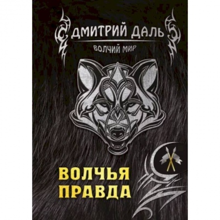 Русское фэнтези, книга Волчья правда купить по скидке
