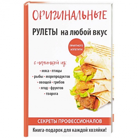 Салаты, закуски, холодцы, книга Оригинальные рулеты на любой вкус купить по скидке