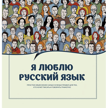 Я люблю русский язык! Я люблю русский язык!