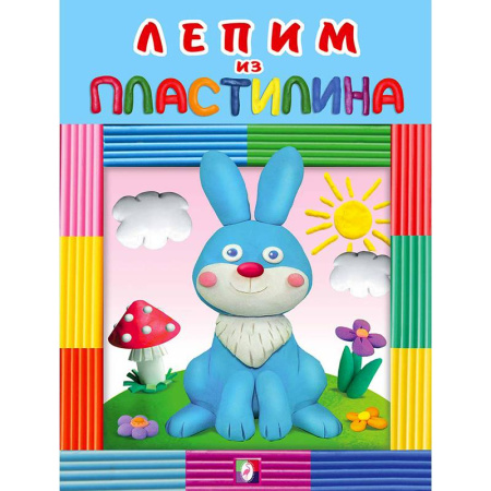 Аппликации и лепка, книга Зайчик купить по скидке