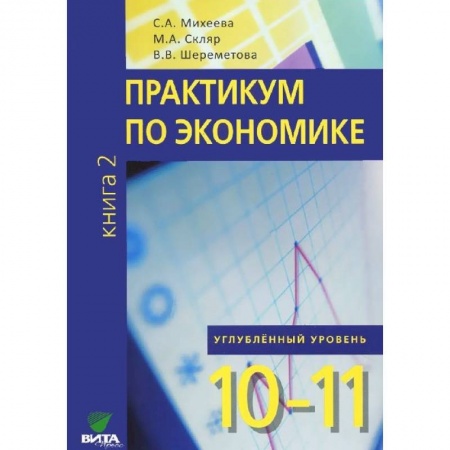 Книги, книга Экономика. Основы экономической теории. 10-11 кл. Учебник. Углубленный уровень. В 2 книгах. Книга 2 купить по скидке