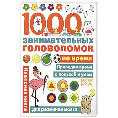 Досуг, творчество и кулинария, книга 1000 головоломок на время купить по скидке