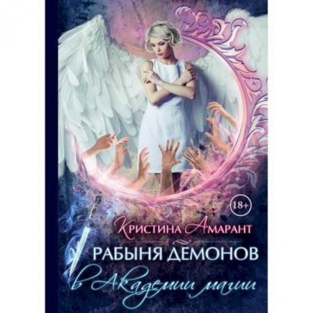 Мистика, ужасы, книга Рабыня демонов в академии магии купить по скидке