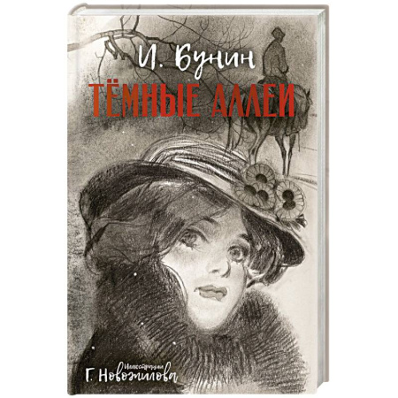 Русская классика, книга Темные аллеи купить по скидке