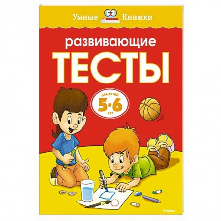 Книги, книга Развивающие тесты.5-6 лет купить по скидке