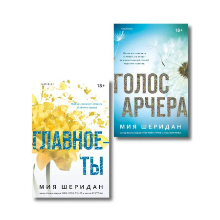 Зарубежный любовный роман, книга Комплект из 2-х книг Мии Шеридан: (Голос Арчера + Главное — ты) купить по скидке