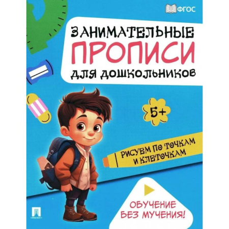 Рисование, книга Рисуем по точкам и клеточкам: Занимательные прописи для дошкольников купить по скидке