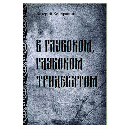 Русская современная проза, книга В глубоком, глубоком Тридевятом купить по скидке