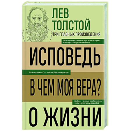 Русские философы, книга Лев Толстой. Исповедь. В чем моя вера? О жизни купить по скидке