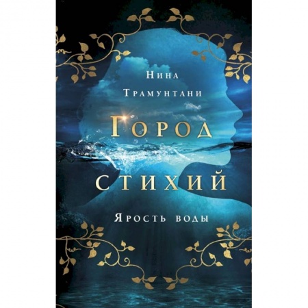Проза для детей, книга Ярость воды купить по скидке
