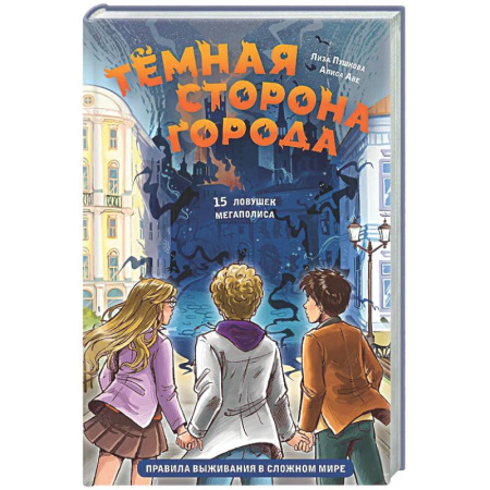 Этикет. Внешность.Гигиена. Личная безопасность, книга Темная сторона города. 15 ловушек мегаполиса купить по скидке