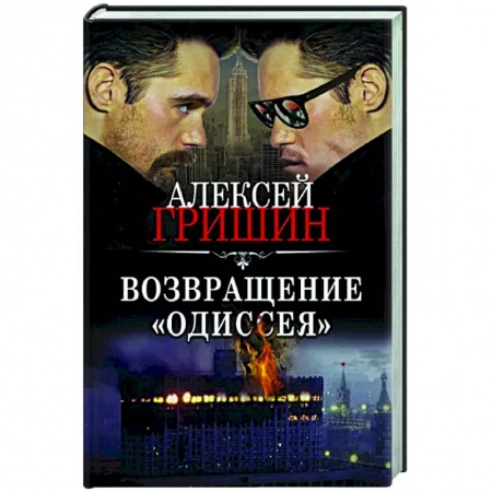Отечественный мужской детектив, книга Возвращение «Одиссея» купить по скидке