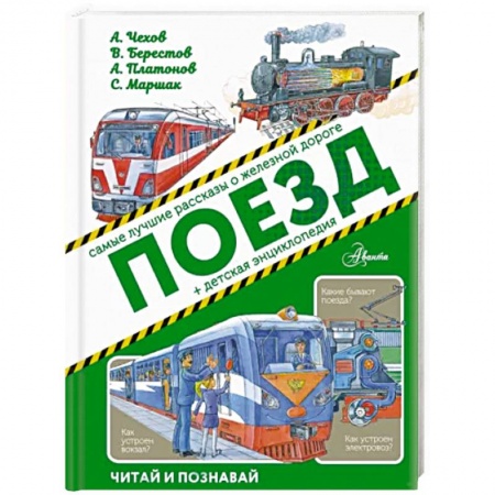 Наука. Техника. Транспорт, книга Поезд купить по скидке