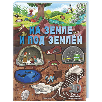 На земле и под землёй