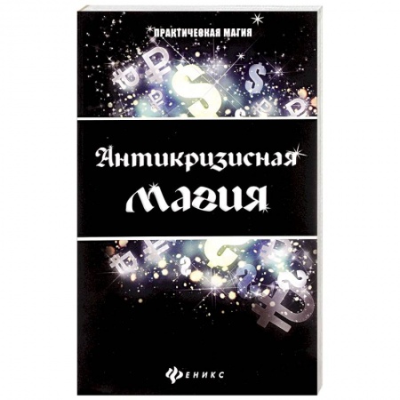 Книги, книга Антикризисная магия купить по скидке