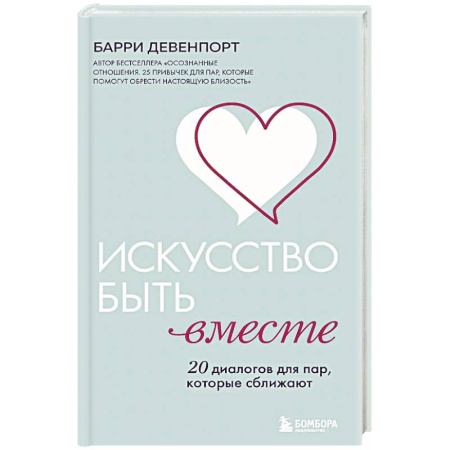 Психология отношений, книга Искусство быть вместе. 20 диалогов для пар, которые сближают купить по скидке