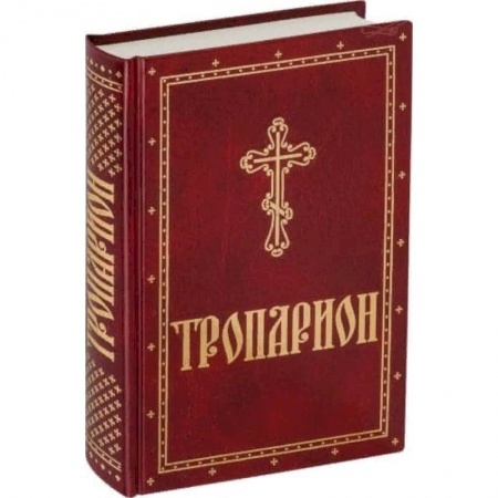 Богослужебные издания, книга Тропарион купить по скидке