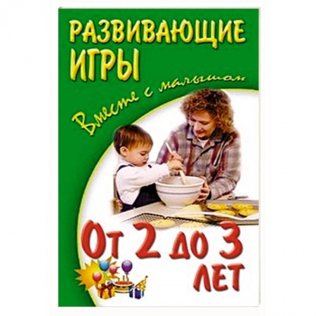 Книги, книга Развивающие игры от 2-х до 3-х лет купить по скидке