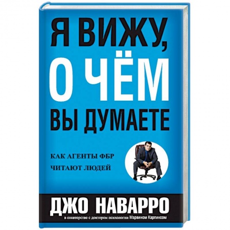 Психология, книга Я вижу, о чем вы думаете купить по скидке