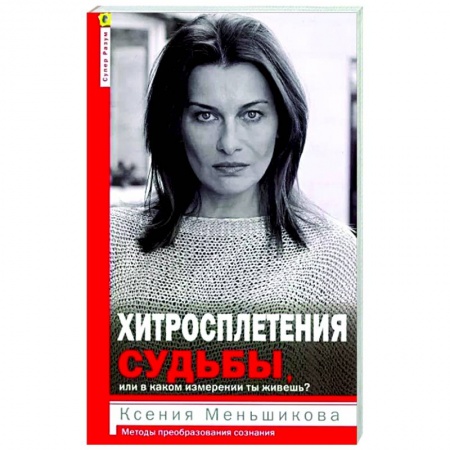 Психология, книга Хитросплетения судьбы купить по скидке