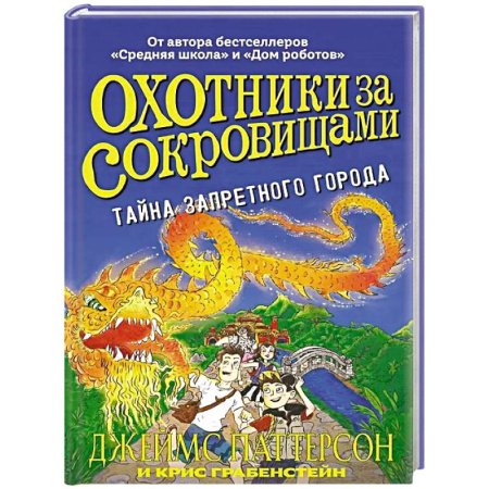 Приключения. Детективы, книга Охотники за сокровищами.Тайна Запретного города купить по скидке