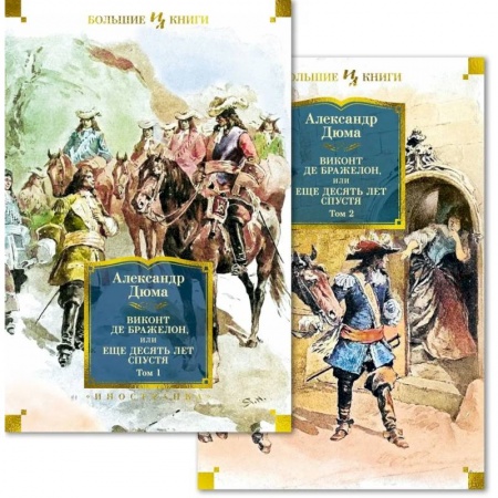 Зарубежная классика, книга Виконт де Бражелон, или Еще десять купить по скидке