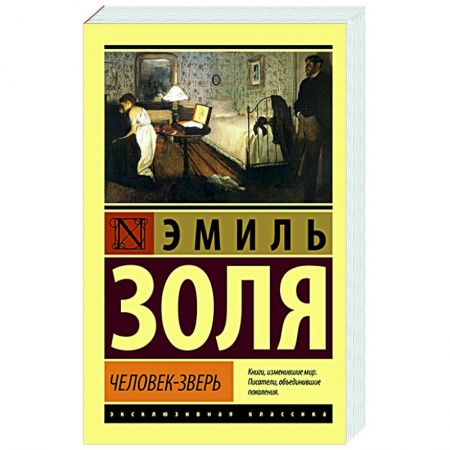 Зарубежная классика, книга Человек-зверь купить по скидке