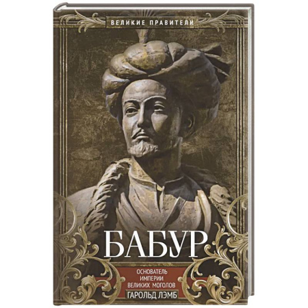 Мемуары, биографии исторических личностей, книга Бабур. Основатель империи Великих Моголов купить по скидке