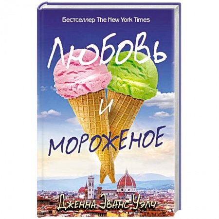Книги, книга Любовь и мороженое купить по скидке