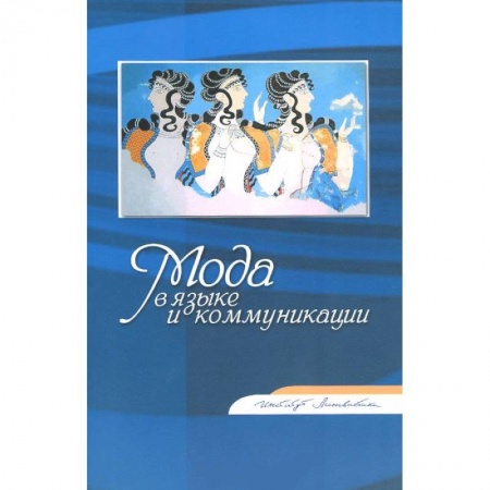 Книги, книга Мода в языке и коммуникации: Сборник статей купить по скидке