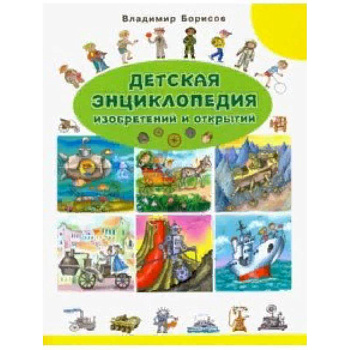 Детская энциклопедия изобретений и открытий