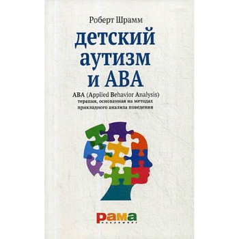 Детский аутизм и АВА. Терапия, основанная на методах прикладного анализа поведения