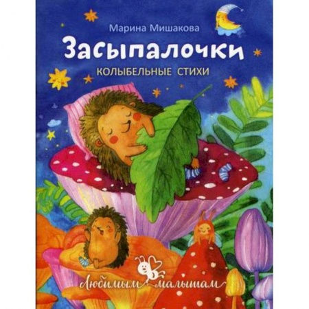 Книги для самых маленьких (0-3 года), книга Засыпалочки купить по скидке
