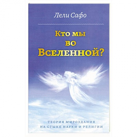 Таинственные явления в природе, книга Кто мы во Вселенной? Теория мироздания на стыке науки и религии купить по скидке