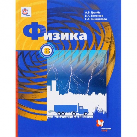 Физика. Астрономия, книга Физика. 8 класс. Учебник. ФГОС купить по скидке