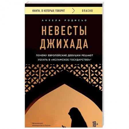Другие издания, книга Невесты Джихада. Почему европейские девушки решают уехать в 'Исламское Государство' купить по скидке
