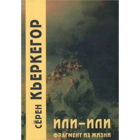 Социальная философия, книга Или-или. Фрагмент из жизни купить по скидке
