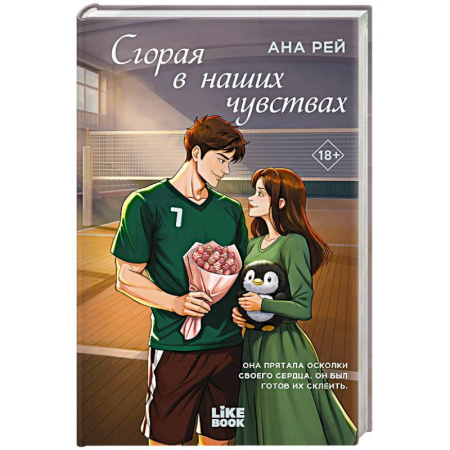 Отечественный любовный роман, книга Сгорая в наших чувствах (#1) купить по скидке