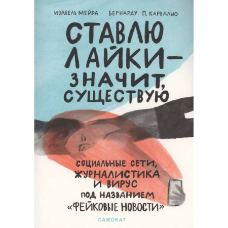 WWW. Интернет-ресурсы. Интернет и общество, книга Ставлю лайки-значит,существую купить по скидке