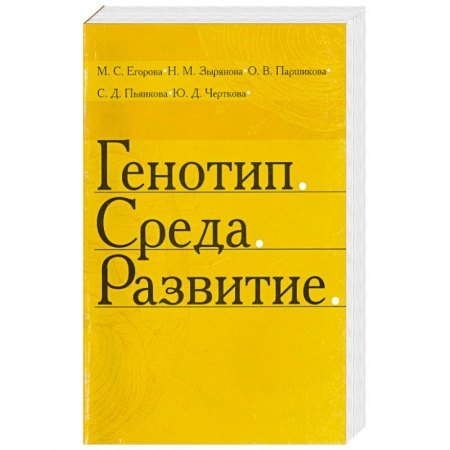 Книги, книга Генотип. Среда. Развитие купить по скидке