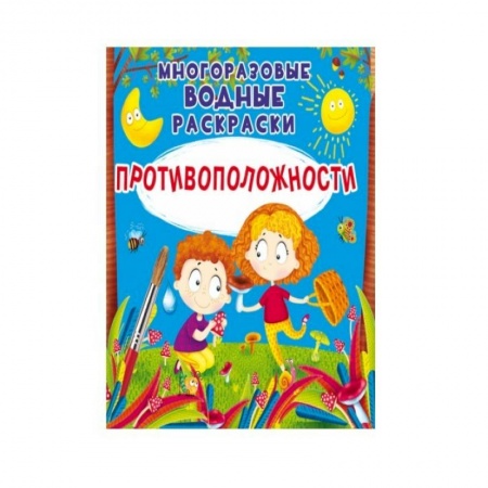 Водные раскраски, книга Многоразовые водные раскраски. Противоположности купить по скидке