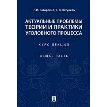 Актуальные проблемы теории и практики уголовного процесса. Курс лекций. Общая часть