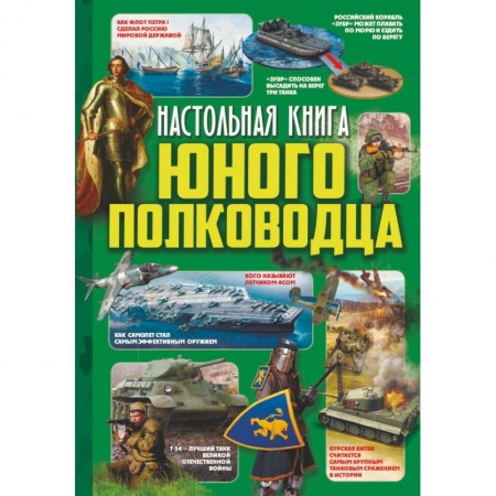 Наука. Техника. Транспорт, книга Настольная книга юного полководца купить по скидке