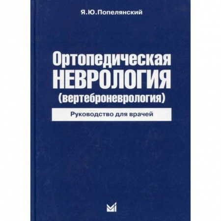 Другие виды специальной медицины, книга Ортопедическая неврология (вертеброневрология) купить по скидке