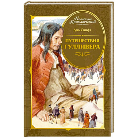 Зарубежная приключенческая литература, книга Путешествия Гулливера купить по скидке